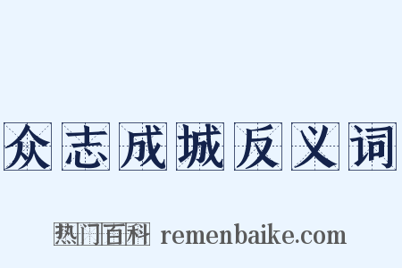 众志成城反义词是什么意思的图片